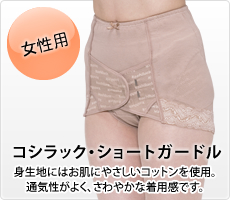 コシラックショートガードル
